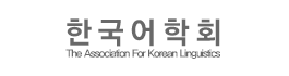한국어학
